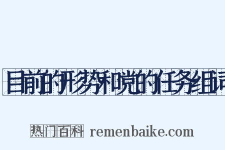 目前的形势和党的任务组词是什么意思的图片